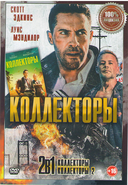 Коллекторы / Коллекторы 2 на DVD