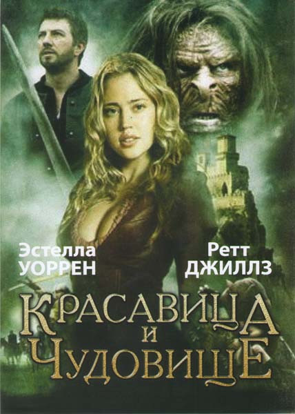 Красавица и чудовище на DVD Красавица и чудовище на DVD