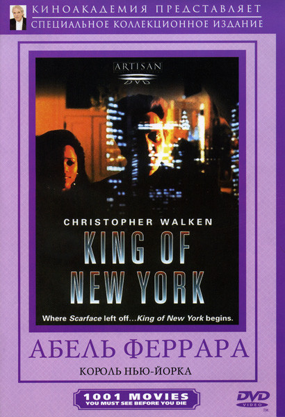 Король Нью-Йорка на DVD