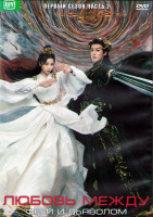 Изображение товара Любовь между Феей и Дьяволом 1 Сезон 2 Часть (18 серий) (3DVD)