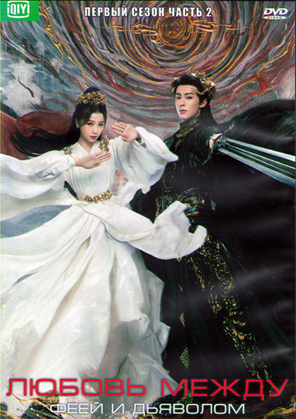 Любовь между Феей и Дьяволом 1 Сезон 2 Часть (18 серий) (3DVD) на DVD Любовь между Феей и Дьяволом 1 Сезон 2 Часть (18 серий) (3DVD) на DVD
