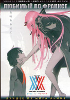 Изображение товара Любимый во Франксе (24 серии) (2 DVD)