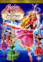 Изображение товара Барби: 12 танцующих принцесс 