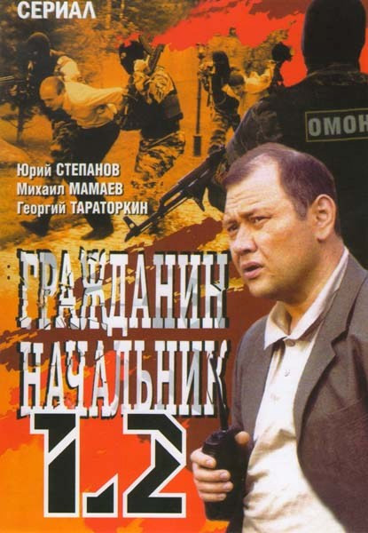 Гражданин начальник 1,2 на DVD Гражданин начальник 1,2 на DVD