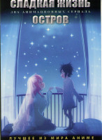 Изображение товара Сладкая жизнь (12 серий) / Island (12 серий) (2 DVD)