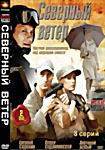 Северный ветер на DVD Северный ветер на DVD