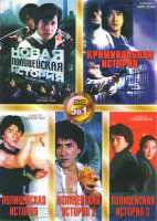 Изображение товара Новая полицейская история / Криминальная история / Полицейская история 1,2,3