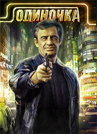 Одиночка на DVD