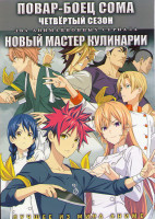 Изображение товара Повар боец Сома ТВ4 (12 серий) / Новый мастер кулинарии (12 серий) (2 DVD)