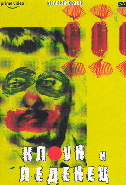 Клоун и Леденец 1 Сезон (2 серии) на DVD