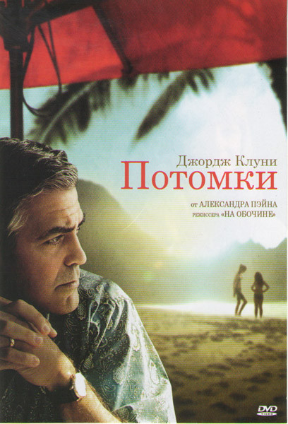Потомки на DVD