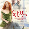 Сент Амур Удовольствия любви на DVD