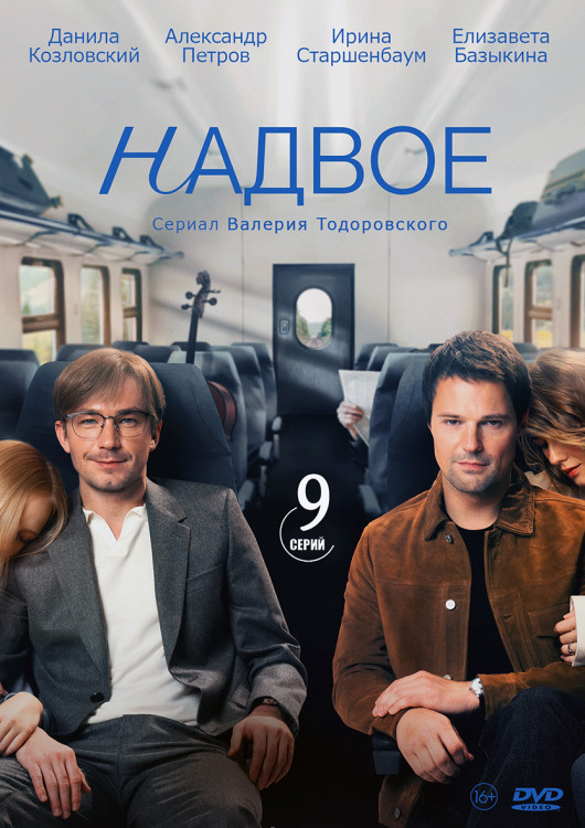 Надвое (9 серий) (2DVD)* на DVD