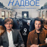 Надвое (9 серий) (2DVD)* на DVD
