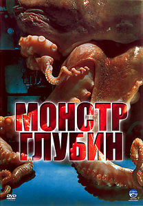 Морской дьявол (Монстр глубин) на DVD Морской дьявол (Монстр глубин) на DVD