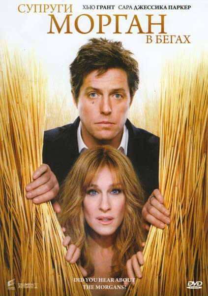 Супруги Морган в бегах на DVD Супруги Морган в бегах на DVD
