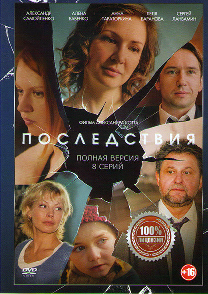 Последствия 1 Сезон (8 серий) на DVD