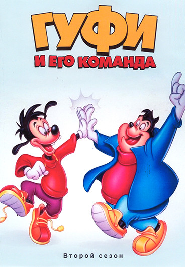 Гуфи и его команда 2 Сезон (39 серий)(3DVD) на DVD
