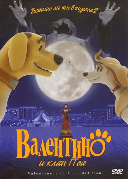 Валентино и клан Пса на DVD Валентино и клан Пса на DVD