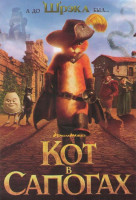 Изображение товара Кот в сапогах 