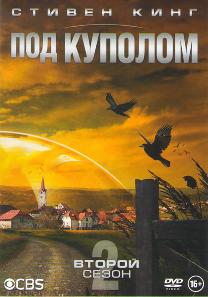 Под куполом 2 Сезон (13 серий) на DVD Под куполом 2 Сезон (13 серий) на DVD