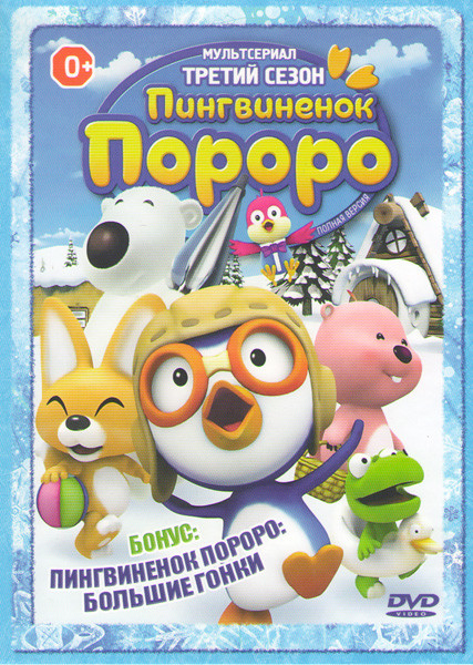 Пингвиненок Пороро 3 Сезон (52 серии) / Пингвиненок Пороро Большие гонки на DVD Пингвиненок Пороро 3 Сезон (52 серии) / Пингвиненок Пороро Большие гонки на DVD