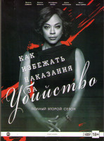 Изображение товара Как избежать наказания за убийство 2 Сезон (15 серий) (2 DVD)