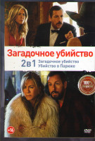 Изображение товара Загадочное убийство / Убийство в Париже (Загадочное убийство 2)