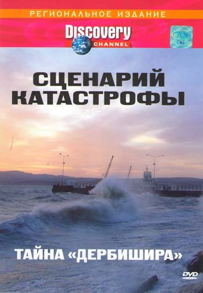 Discovery Сценарий катастрофы Тайна Дербишира на DVD