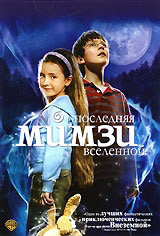 Последняя Мимзи Вселенной на DVD Последняя Мимзи Вселенной на DVD