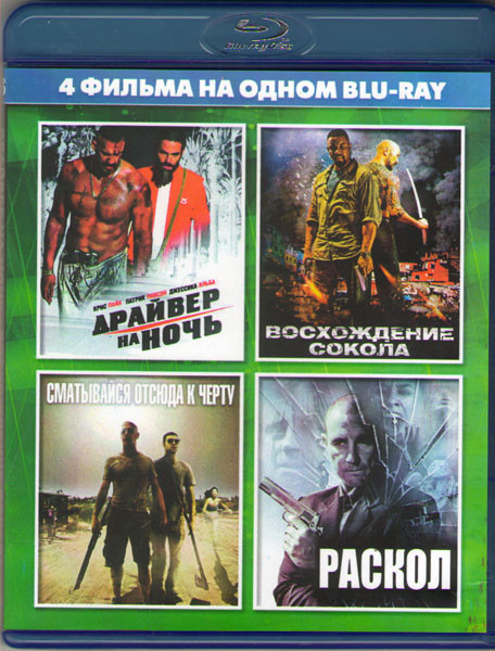 Драйвер на ночь / Восхождение сокола / Сматывайся отсюда к черту / Раскол (Blu-ray) на Blu-ray