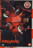Изображение товара Пацаны 1,2,3 Сезон (24 серии)