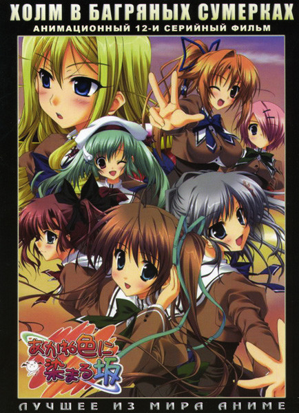 Холм в багряных сумерках (12 серий) на DVD