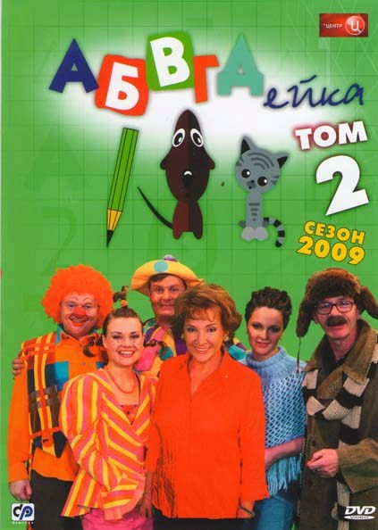 АБВГДейка 2 Том Сезон 2009 (5-8 серии) на DVD
