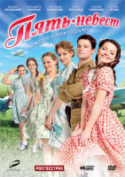 Изображение товара Пять невест