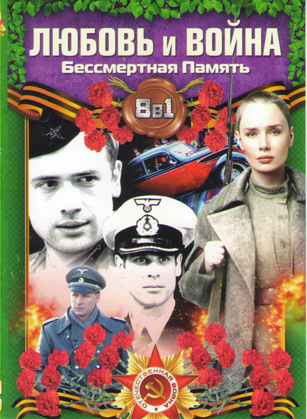 Любовь и война Бессмертная память (Апперкот для Гитлера (4 серии) / Балет в пламени войны (2 серии) / А зори здесь тихие (4 серии) / Женский батальон  на DVD