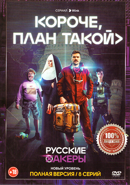 Короче план такой (8 серий) на DVD