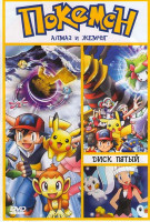 Изображение товара Покемон Алмаз и жемчуг 5 Диск (40 эпизодов)