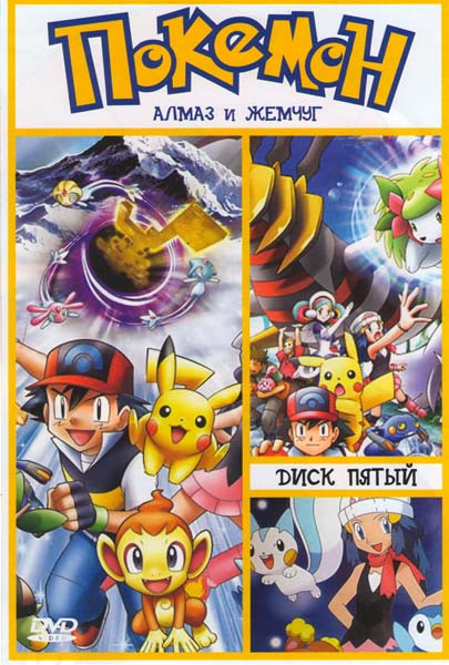 Покемон Алмаз и жемчуг 5 Диск (40 эпизодов) на DVD