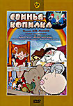 Изображение товара Свинья копилка (Свинья-копилка / Жу-жу-жу / Будильник / Бабушкин зонтик / Рассказы старого моряка / Как Маша поссорилась с подушкой / Маша больше не л