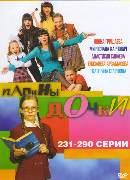 Папины дочки (231-290 серии) на DVD