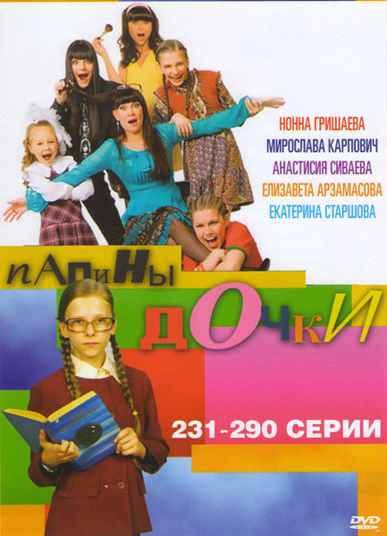 Папины дочки (231-290 серии) на DVD Папины дочки (231-290 серии) на DVD