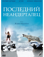 Изображение товара Последний неандерталец*