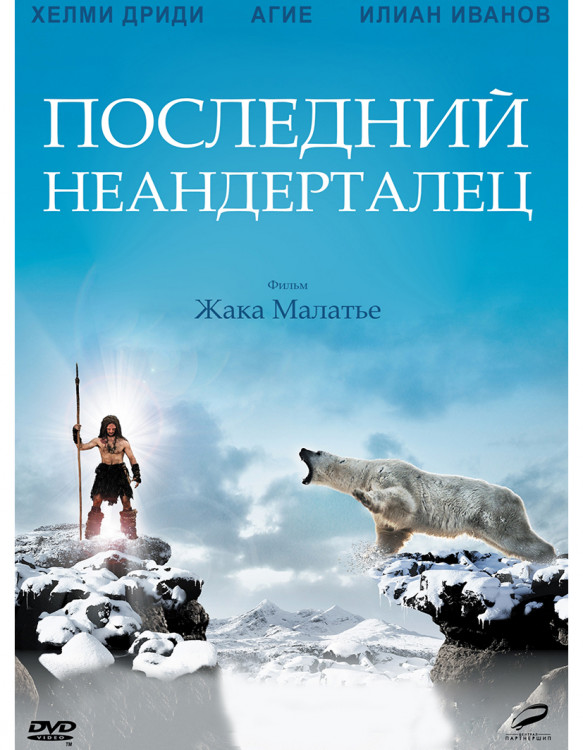 Последний неандерталец* на DVD Последний неандерталец* на DVD