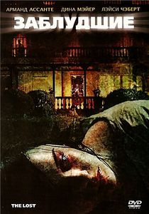 Заблудшие на DVD Заблудшие на DVD
