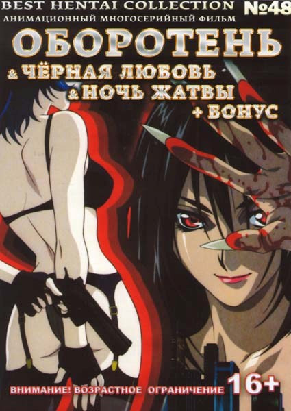 Оборотень (2 серии) / Черная любовь (2 серии) / Ночь жатвы (2 серии)+ Бонус на DVD Оборотень (2 серии) / Черная любовь (2 серии) / Ночь жатвы (2 серии)+ Бонус на DVD