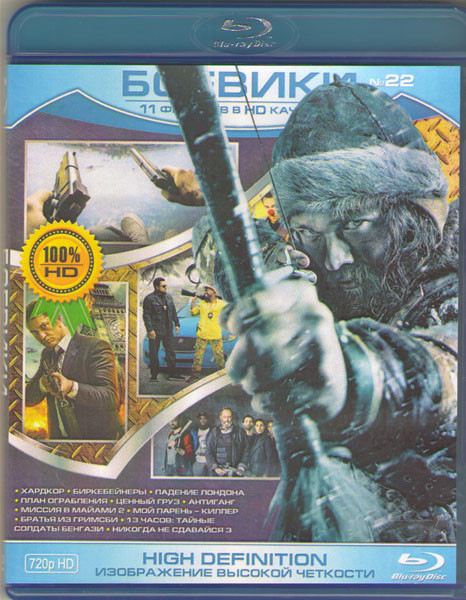 Боевики 22 (Хардкор / Биркебейнеры / Падение Лондона / План ограбления / Ценный груз / Антиганг / Миссия в Майами 2 / Мой парень киллер / Братья из Гр на Blu-ray