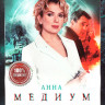 Медиум 1,2 Сезон (44 серии) на DVD