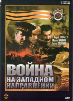 Изображение товара Война на западном направлении (6 серий)