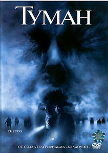 Туман на DVD Туман на DVD